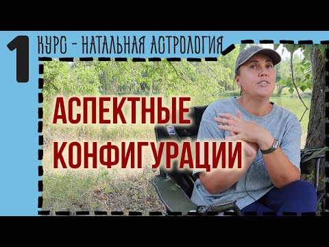 Видео: Конфигурации аспектов в астрологии: геометрия гороскопа и ключевые сценарии жизни