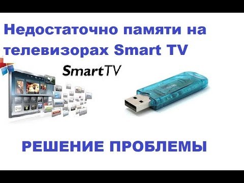 Видео: “Недостаточно памяти” на телевизорах Smart TV (Решение проблемы!)