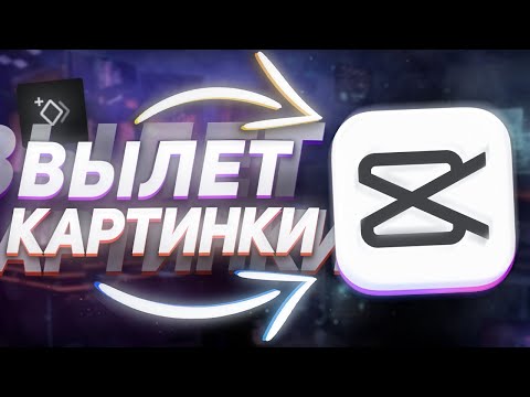 Видео: 🔥КАК СДЕЛАТЬ ПОЯВЛЕНИЕ КАРТИНКИ В CapCut | ТУТОРИАЛ ВЫЛЕТ В Кап Кут