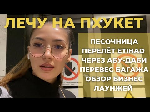 Видео: Пхукет, Песочница, авиакомпания Etihad, Транзит Абу-Даби, обзор лаунжей «Малевич», “Al Dhabi”