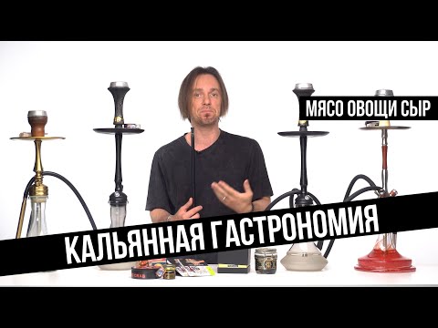 Видео: JohnCalliano / Самые странные вкусы табаков для кальяна - Гастрономия