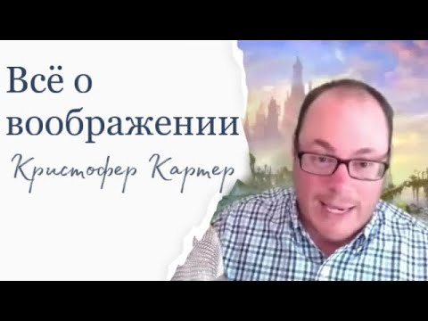 Видео: Всё о ВООБРАЖЕНИИ - Кристофер Картер  | #ПРАКТИКА #воображение #созерцание