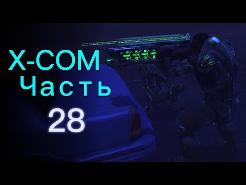 Видео: Молчаливый Шепот / Прохождение XCOM: Enemy Unknown ч.28