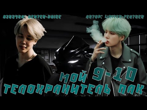 Видео: Мой телохранитель Пак /NC-17 / 9-10 главы / Writer-feather /Юнмины /Озвучка фанфика 