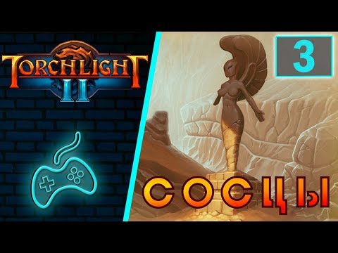 Видео: Torchlight 2 - Прохождение. Скиталец. Хардкор. Мастер. Часть 3: Храмовые степи. Пещера трофеев