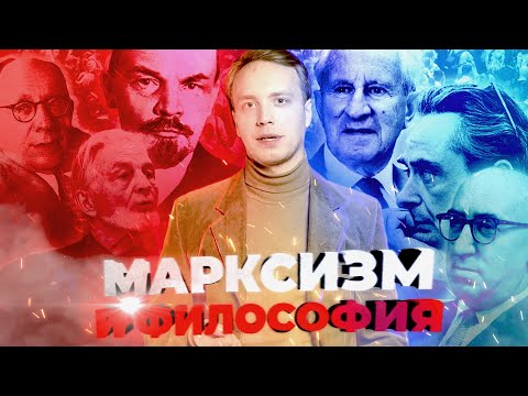 Видео: Марксизм и философия