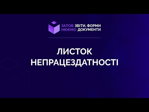 Видео: Заповнюємо листок непрацездатності №8 від 27.05.2021