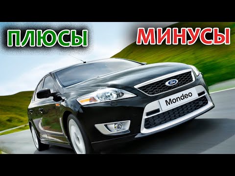 Видео: Ford Mondeo Mk IV. Плюсы и Минусы модели