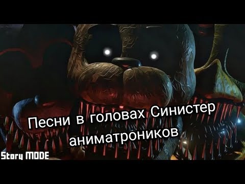 Видео: Песни в головах Синистер аниматроников.