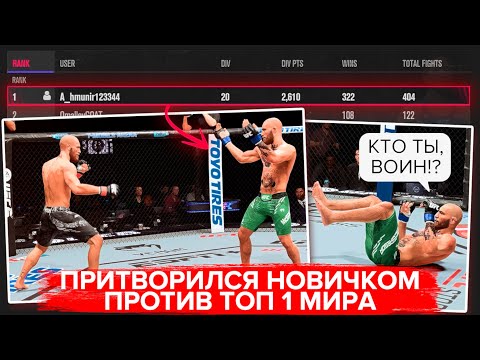 Видео: ПРИТВОРИЛСЯ НОВИЧКОМ ПРОТИВ ТОП ИГРОКА в UFC 5 | ТАКОГО ОН ТОЧНО НЕ ОЖИДАЛ 😂