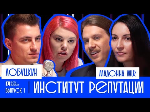 Видео: ЕСТЬ НЮАНСЫ: институт репутации. Лобушкин / Мадонна MUR