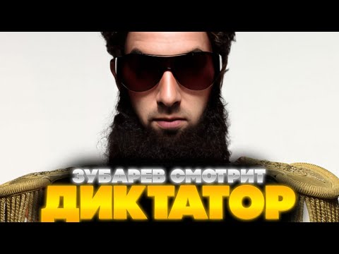 Видео: ЗУБАРЕВ СМОТРИТ ДИКТАТОР | ЛУЧШЕЕ С ПРОСМОТРА | РЕАКЦИЯ ЗУБАРЕВА НА ФИЛЬМ ДИКТАТОР