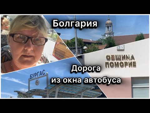 Видео: Бургас-Поморие/июль,2024/ из окна автобуса. #bulgaria #burgas #travel #respeckt #summer