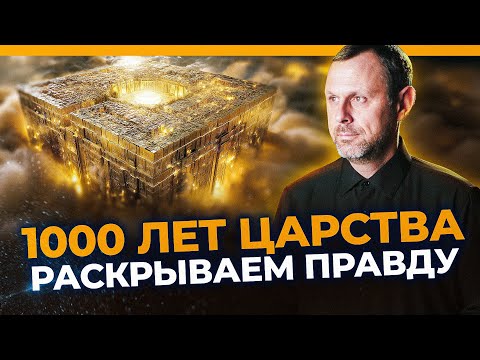 Видео: Кто и кем будет править в 1000-летнем царстве? Прямой эфир. Андрей Бедратый