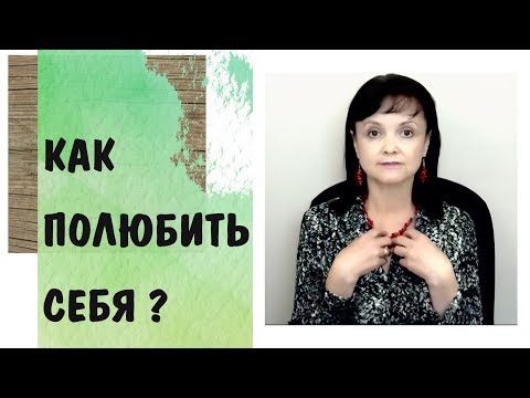Видео: Любовь к себе * 1 Как полюбить себя?