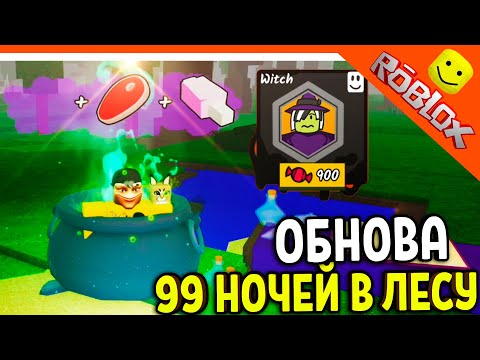 Видео: 🎃🍬 ОБНОВА ЗЕЛЬЕВАРЕНИЕ В 99 НОЧЕЙ В ЛЕСУ! 🧙‍♂️ 99 NIGHTS IN THE FOREST