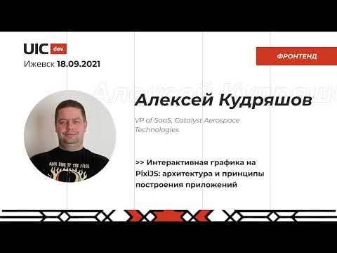 Видео: [Фронтенд] Алексей Кудряшов "Интерактивная графика на PixiJS: архитектура и принципы построения..."