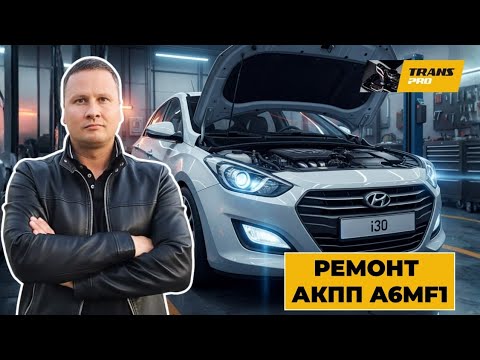 Видео: Ремонтя АКПП Hyundai ix30. Ремонт АКПП A6MF1.