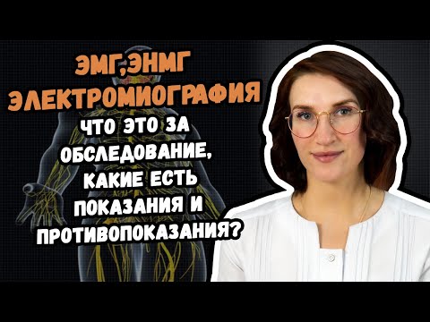 Видео: Электронейромиография (ЭМГ, ЭНМГ) что это за обследование, и где его сделать в Хабаровске?
