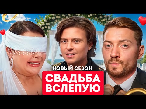 Видео: Свадьба вслепую - АРТИСТЫ ТЕАТРА ПОЗОРА