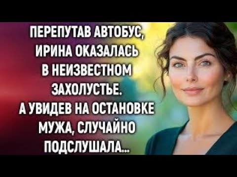 Видео: Перепутав автобус, Ирина оказалась в неизвестном захолустье. А увидев на остановке мужа