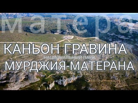 Видео: 13.🇮🇹 Матера - природный каньон. #италия