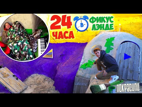Видео: 24 ЧАСА В ФИКУС ЛЭНДЕ  - КРАСИМ ДОМ ИЗ ЦЕМЕНТА челлендж