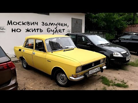 Видео: Купил недорого красивый, но замученный Москвич / Выставка Ретро-рейс.