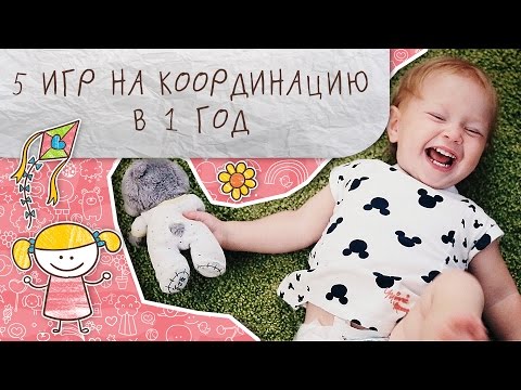 Видео: Подвижные игры на координацию в 1 год: топ 5 [Супермамы]