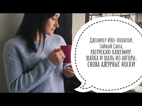 Видео: VesnaKnit 🎁 VLOG 1/23 Джемпер с японским плечом, Тайный Санта, распускаю кашемировый джемпер.