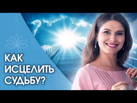 Видео: Как исцелить судьбу? Как активизировать генетическую программу, чтобы исцелить судьбу?