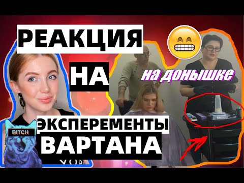 Видео: РЕАКЦИЯ НА ВАРТАНА БОЛОТОВА И ЕГО ЭКСПЕРЕМЕНТ С КЛИЕНТОМ...