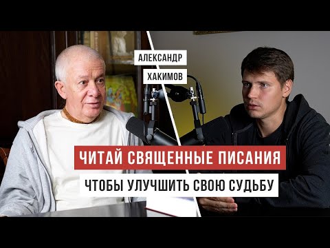 Видео: Священные писания, которые улучшают судьбу - Александр Хакимов