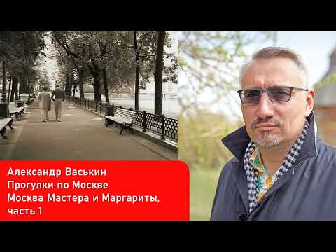 Видео: Москва Мастера и Маргариты, часть 1  (Прогулки по Москве с Александром Васькиным)