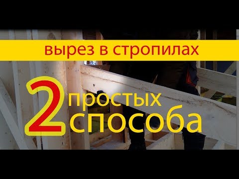 Видео: Мастер-класс: выпилы в стропилах. Просто и эффективно!