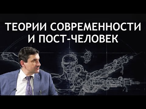 Видео: ТЕОРИИ СОВРЕМЕННОСТИ И ПОСТ-ЧЕЛОВЕК. Открытая лекция ректора РХГА Д.К. Богатырева