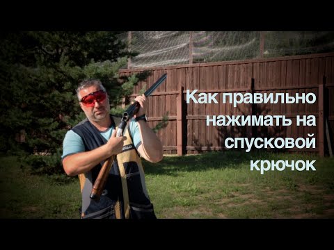 Видео: 🎯 #10 Лайфхак от Дмитрия Ильенко | Как правильно нажимать на спусковой крючок