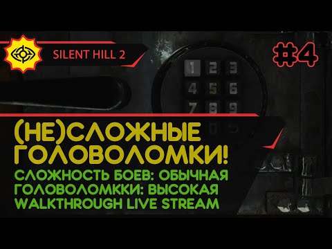 Видео: SILENT HILL 2 прохождение игры - Часть 4: (НЕ)СЛОЖНЫЕ ГОЛОВОЛОМКИ! [REMAKE | LIVE]