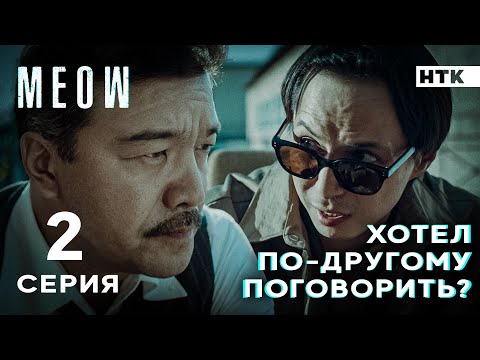 Видео: Пару минут и тебя накроет! | MEOW - 2 серия [4K]