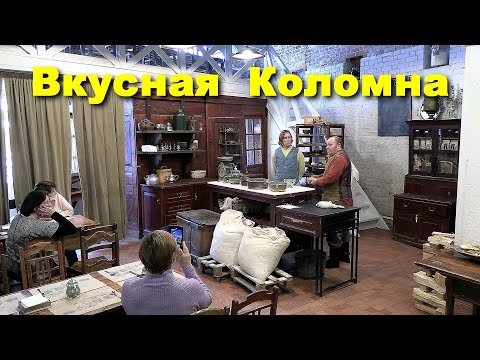 Видео: Коломна вкусная: Музей «Калачная», Музей истории со вкусом пастилы и сafé «Лажечников» |  Kolomna