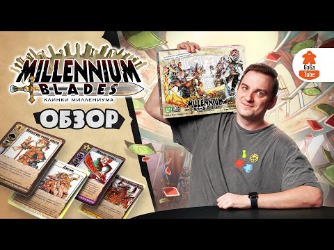 Видео: Карты, деньги, флип стола! | Millennium Blades — Обзор настольной игры
