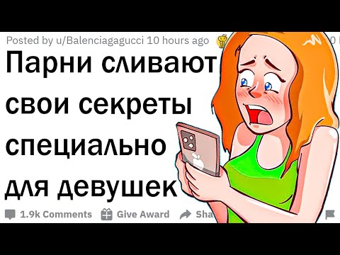 Видео: Парни раскрывают секреты, о которых девушки не подозревают