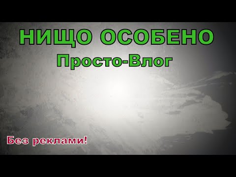 Видео: Нищо особено! Малко Бла-Бла😁