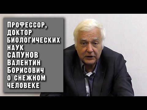 Видео: Профессор Сапунов Валентин о снежном человеке.