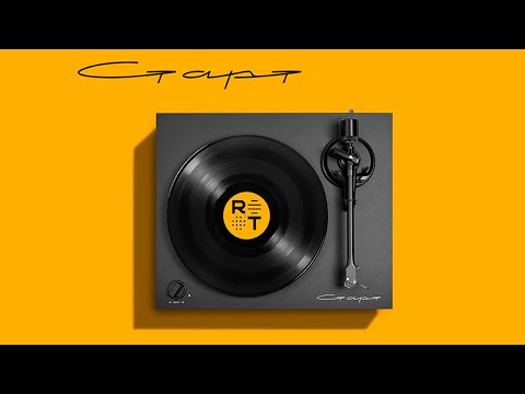 Видео: Radiotehnika Старт LP002D - ДОСТУПНЫЙ ПРОИГРЫВАТЕЛЬ ВИНИЛА