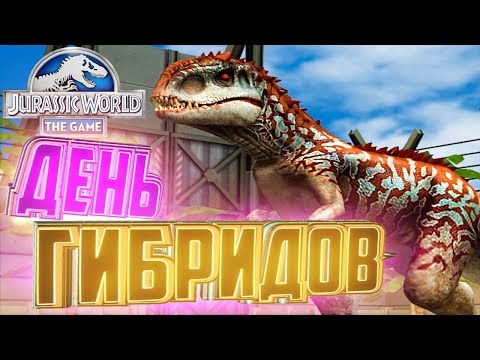 Видео: ДЕНЬ ГИБРИДОВ - Jurassic World The Game #40