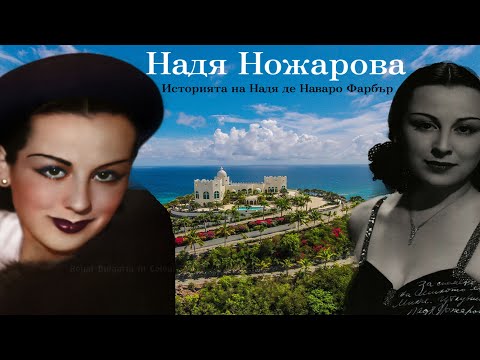 Видео: Надя Ножарова - Българката със 100 милиона долара