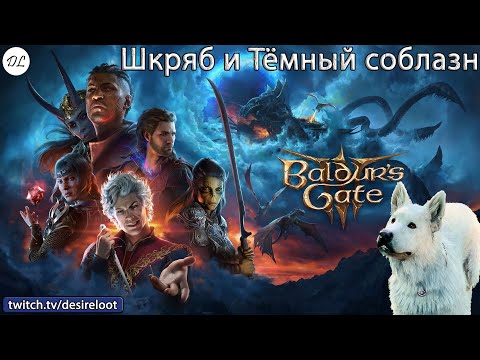 Видео: #BaldursGate3 | Нарезки | Переживет ли Шкряб встречу с Тёмным соблазном?