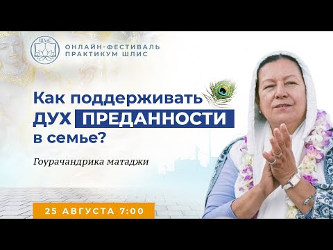 Видео: Гаурачандрика матаджи - "Как поддерживать дух преданности в семье?"