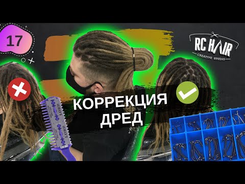 Видео: Все про дреды. Как подплести дреды. Коррекция Dreadlocks.